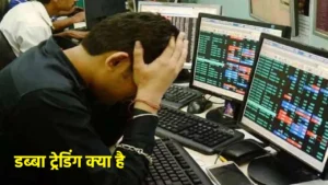 डब्बा ट्रेडिंग (बॉक्स/बकेट ट्रेडिंग) एक अवैध और गैरकानूनी तरीका